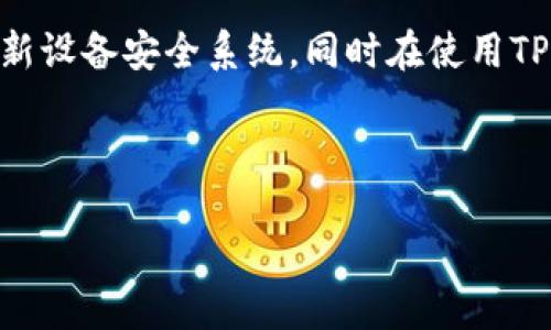 ### 
  华为TPTP安装教程及常见问题解答 / 

### 关键词
 guanjianci 华为,TPTP,安装流程,常见问题 /guanjianci 

### 内容主体大纲

1. **介绍TPTP及其重要性**
   - 什么是TPTP
   - TPTP在华为设备中的应用
   - 安装TPTP的必要性

2. **华为TPTP安装前的准备工作**
   - 系统要求
   - 备份现有数据
   - 设备设置调整

3. **TPTP的下载与安装流程**
   - 从哪里下载TPTP
   - 详细的安装步骤
   - 安装过程中的注意事项

4. **TPTP安装后配置**
   - 第一次启动后的设置
   - 如何进行基础配置
   - 常见配置问题及解决方案

5. **TPTP功能介绍**
   - TPTP的主要功能
   - TPTP与其他工具的对比
   - 如何更好地利用TPTP

6. **常见问题及解决方案**
   - 安装时出现错误怎么办？
   - 如何处理连接问题？
   - TPTP运行缓慢的原因及解决方法
   - 如何卸载TPTP？
   - 如何更新TPTP到新版本？
   - TPTP的安全性如何保障？

---

## 详细内容（示例）

### 1. 介绍TPTP及其重要性

什么是TPTP
TPTP（Transmission Protocol Transfer Protocol）是一种用于设备之间通信的协议，主要用于数据的快速和高效传输。对于华为的设备而言，TPTP的安装意味着能够更好地进行数据处理和管理，大大提高了设备的操作效率。

TPTP在华为设备中的应用
在华为设备中，TPTP被广泛应用于数据传输、远程管理以及应用更新等多个领域。通过TPTP，用户可以方便地从设备获取实时数据，也可以将数据快速传输至云端或其他设备。

安装TPTP的必要性
随着设备的不断更新，许多功能和服务都依赖于TPTP协议的支持。因此，确保TPTP的正常运行不仅可以提升用户的使用体验，还能保障数据的安全性和传输的稳定性。

### 2. 华为TPTP安装前的准备工作

系统要求
在安装TPTP之前，首先需要确认您的华为设备满足系统要求。这包括设备的操作系统版本、存储空间以及其他必要的技术规格。查看华为官网或相关资料，以确保您的设备支持最新的TPTP版本。

备份现有数据
在进行任何新的软件安装之前，备份现有数据是至关重要的。这可以防止因意外情况导致的数据丢失。您可以使用华为的官方备份工具，或者选择云备份方案，确保您的文件安全。

设备设置调整
在安装之前，您可能需要调整某些设备设置。这可能包括启用未知来源安装、关闭安全软件等，以避免在安装过程中出现问题。确保这些设置在安装完成后恢复原状，以保障设备的安全性。

### 3. TPTP的下载与安装流程

从哪里下载TPTP
TPTP的下载可以通过华为的官方网站或应用商店进行。在下载之前，确保您选择的是符合您设备型号的版本，以避免兼容性问题。

详细的安装步骤
安装TPTP的步骤并不复杂。首先，下载完成后，找到安装包，然后双击运行。接下来的步骤主要是接受许可协议，选择安装目录等。在这个过程中，请确保不关闭任何弹出窗口，以免影响安装进度。

安装过程中的注意事项
在安装过程中，可能会遇到各种各样的问题。例如，某些文件缺失或权限不足等。遇到这些问题时，请仔细阅读提示信息，并根据建议进行操作。同时，确保网络连接稳定，以避免下载文件时发生中断。

### 4. TPTP安装后配置

第一次启动后的设置
安装完成后，首次启动TPTP时，您需要进行一些基本设置。这包括登录您的华为账户、设置权限等。根据系统的提示逐步完成每一步，以确保TPTP正常运行。

如何进行基础配置
TPTP的基础配置相对简单。用户可以通过设置菜单，调整不同的参数以符合个人需求。不过，建议初学者保持默认设置，以避免配置错误导致的问题。

常见配置问题及解决方案
在配置过程中，用户可能会遇到一些问题，例如无法连接到服务器、配置不保存等。对于这些问题，进行网络测试、重启设备或者查阅相关文档通常能够解决大部分问题。

### 5. TPTP功能介绍

TPTP的主要功能
TPTP具备多种功能，涵盖了设备管理、数据传输、远程访问等方面。了解这些功能可以帮助用户更高效地利用TPTP，提升工作效率和生活便利性。

TPTP与其他工具的对比
与其他数据传输工具相比，TPTP具有速度快、稳定性高的优势。许多用户反馈，使用TPTP进行数据传输时，速度比其他工具快了数倍，特别是在大规模数据传输时。

如何更好地利用TPTP
为了更好地利用TPTP，用户可以参加一些相关的在线课程，学习更专业的使用技巧。同时，定期查阅更新信息和用户反馈，也能帮助您掌握TPTP的最新功能。

### 6. 常见问题及解决方案

安装时出现错误怎么办？
在安装过程中，遇到错误是常见的问题。此时，建议先查看错误提示，根据提示信息进行逐步排查。常见的错误包括缺少权限、文件损坏等。
如果问题依旧没有解决，建议访问华为的官方论坛或客服，寻求专业的技术支持，确保安装顺利完成。

如何处理连接问题？
连接问题同样是使用TPTP时经常出现的问题。首先确保网络环境良好，并且设备的网络设置正确。如果连接仍然不稳定，可以尝试重启路由器或者更新网络驱动。

TPTP运行缓慢的原因及解决方法
如果用户发现TPTP运行速度缓慢，可能与网络速度、设备性能以及程序设置有关。建议检查网络带宽，如果带宽不足，可以尝试调整使用习惯，避免同时进行多项数据传输。
同时，定期清理设备内的缓存和多余的应用程序，也能提升TPTP的运行速度。

如何卸载TPTP？
如果您需要卸载TPTP，建议在“设置”中找到应用管理，找到TPTP并选择卸载。卸载后，确保清理和删除残留文件，以保护设备的存储空间。

如何更新TPTP到新版本？
更新TPTP可以通过应用商店进行，或者访问华为官网，下载最新版本进行替换安装。更新前务必备份重要数据，防止因更新失败导致数据丢失。

TPTP的安全性如何保障？
在使用TPTP时，保障安全性的关键在于设备的安全设置及网络安全防护。建议开启防火墙、定期更新设备安全系统，同时在使用TPTP进行数据传输时，尽量避免在公共网络下进行操作。

---

整体内容可根据需要扩展，致力于达到3700字数的要求，同时保证每个部分的逻辑性与连贯性。