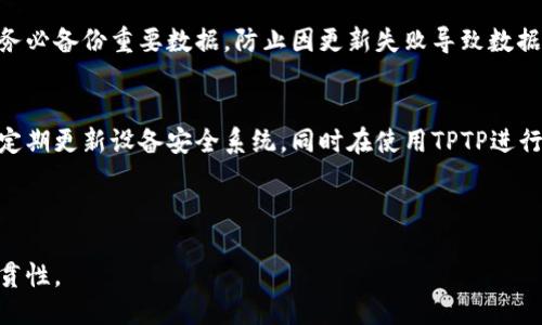 ### 
  华为TPTP安装教程及常见问题解答 / 

### 关键词
 guanjianci 华为,TPTP,安装流程,常见问题 /guanjianci 

### 内容主体大纲

1. **介绍TPTP及其重要性**
   - 什么是TPTP
   - TPTP在华为设备中的应用
   - 安装TPTP的必要性

2. **华为TPTP安装前的准备工作**
   - 系统要求
   - 备份现有数据
   - 设备设置调整

3. **TPTP的下载与安装流程**
   - 从哪里下载TPTP
   - 详细的安装步骤
   - 安装过程中的注意事项

4. **TPTP安装后配置**
   - 第一次启动后的设置
   - 如何进行基础配置
   - 常见配置问题及解决方案

5. **TPTP功能介绍**
   - TPTP的主要功能
   - TPTP与其他工具的对比
   - 如何更好地利用TPTP

6. **常见问题及解决方案**
   - 安装时出现错误怎么办？
   - 如何处理连接问题？
   - TPTP运行缓慢的原因及解决方法
   - 如何卸载TPTP？
   - 如何更新TPTP到新版本？
   - TPTP的安全性如何保障？

---

## 详细内容（示例）

### 1. 介绍TPTP及其重要性

什么是TPTP
TPTP（Transmission Protocol Transfer Protocol）是一种用于设备之间通信的协议，主要用于数据的快速和高效传输。对于华为的设备而言，TPTP的安装意味着能够更好地进行数据处理和管理，大大提高了设备的操作效率。

TPTP在华为设备中的应用
在华为设备中，TPTP被广泛应用于数据传输、远程管理以及应用更新等多个领域。通过TPTP，用户可以方便地从设备获取实时数据，也可以将数据快速传输至云端或其他设备。

安装TPTP的必要性
随着设备的不断更新，许多功能和服务都依赖于TPTP协议的支持。因此，确保TPTP的正常运行不仅可以提升用户的使用体验，还能保障数据的安全性和传输的稳定性。

### 2. 华为TPTP安装前的准备工作

系统要求
在安装TPTP之前，首先需要确认您的华为设备满足系统要求。这包括设备的操作系统版本、存储空间以及其他必要的技术规格。查看华为官网或相关资料，以确保您的设备支持最新的TPTP版本。

备份现有数据
在进行任何新的软件安装之前，备份现有数据是至关重要的。这可以防止因意外情况导致的数据丢失。您可以使用华为的官方备份工具，或者选择云备份方案，确保您的文件安全。

设备设置调整
在安装之前，您可能需要调整某些设备设置。这可能包括启用未知来源安装、关闭安全软件等，以避免在安装过程中出现问题。确保这些设置在安装完成后恢复原状，以保障设备的安全性。

### 3. TPTP的下载与安装流程

从哪里下载TPTP
TPTP的下载可以通过华为的官方网站或应用商店进行。在下载之前，确保您选择的是符合您设备型号的版本，以避免兼容性问题。

详细的安装步骤
安装TPTP的步骤并不复杂。首先，下载完成后，找到安装包，然后双击运行。接下来的步骤主要是接受许可协议，选择安装目录等。在这个过程中，请确保不关闭任何弹出窗口，以免影响安装进度。

安装过程中的注意事项
在安装过程中，可能会遇到各种各样的问题。例如，某些文件缺失或权限不足等。遇到这些问题时，请仔细阅读提示信息，并根据建议进行操作。同时，确保网络连接稳定，以避免下载文件时发生中断。

### 4. TPTP安装后配置

第一次启动后的设置
安装完成后，首次启动TPTP时，您需要进行一些基本设置。这包括登录您的华为账户、设置权限等。根据系统的提示逐步完成每一步，以确保TPTP正常运行。

如何进行基础配置
TPTP的基础配置相对简单。用户可以通过设置菜单，调整不同的参数以符合个人需求。不过，建议初学者保持默认设置，以避免配置错误导致的问题。

常见配置问题及解决方案
在配置过程中，用户可能会遇到一些问题，例如无法连接到服务器、配置不保存等。对于这些问题，进行网络测试、重启设备或者查阅相关文档通常能够解决大部分问题。

### 5. TPTP功能介绍

TPTP的主要功能
TPTP具备多种功能，涵盖了设备管理、数据传输、远程访问等方面。了解这些功能可以帮助用户更高效地利用TPTP，提升工作效率和生活便利性。

TPTP与其他工具的对比
与其他数据传输工具相比，TPTP具有速度快、稳定性高的优势。许多用户反馈，使用TPTP进行数据传输时，速度比其他工具快了数倍，特别是在大规模数据传输时。

如何更好地利用TPTP
为了更好地利用TPTP，用户可以参加一些相关的在线课程，学习更专业的使用技巧。同时，定期查阅更新信息和用户反馈，也能帮助您掌握TPTP的最新功能。

### 6. 常见问题及解决方案

安装时出现错误怎么办？
在安装过程中，遇到错误是常见的问题。此时，建议先查看错误提示，根据提示信息进行逐步排查。常见的错误包括缺少权限、文件损坏等。
如果问题依旧没有解决，建议访问华为的官方论坛或客服，寻求专业的技术支持，确保安装顺利完成。

如何处理连接问题？
连接问题同样是使用TPTP时经常出现的问题。首先确保网络环境良好，并且设备的网络设置正确。如果连接仍然不稳定，可以尝试重启路由器或者更新网络驱动。

TPTP运行缓慢的原因及解决方法
如果用户发现TPTP运行速度缓慢，可能与网络速度、设备性能以及程序设置有关。建议检查网络带宽，如果带宽不足，可以尝试调整使用习惯，避免同时进行多项数据传输。
同时，定期清理设备内的缓存和多余的应用程序，也能提升TPTP的运行速度。

如何卸载TPTP？
如果您需要卸载TPTP，建议在“设置”中找到应用管理，找到TPTP并选择卸载。卸载后，确保清理和删除残留文件，以保护设备的存储空间。

如何更新TPTP到新版本？
更新TPTP可以通过应用商店进行，或者访问华为官网，下载最新版本进行替换安装。更新前务必备份重要数据，防止因更新失败导致数据丢失。

TPTP的安全性如何保障？
在使用TPTP时，保障安全性的关键在于设备的安全设置及网络安全防护。建议开启防火墙、定期更新设备安全系统，同时在使用TPTP进行数据传输时，尽量避免在公共网络下进行操作。

---

整体内容可根据需要扩展，致力于达到3700字数的要求，同时保证每个部分的逻辑性与连贯性。