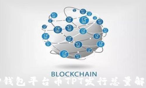 
TP钱包平台币TPT发行总量解析