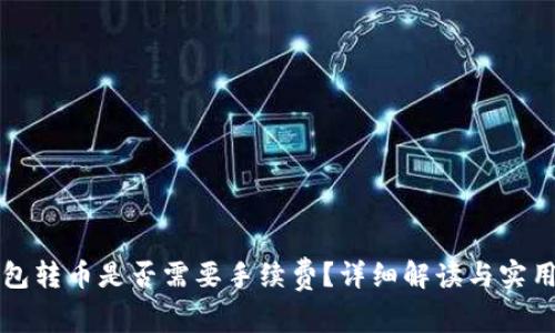 TP钱包转币是否需要手续费？详细解读与实用指南