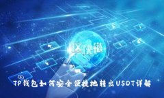 TP钱包如何安全便捷地转出