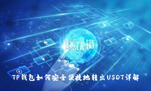 TP钱包如何安全便捷地转出USDT详解