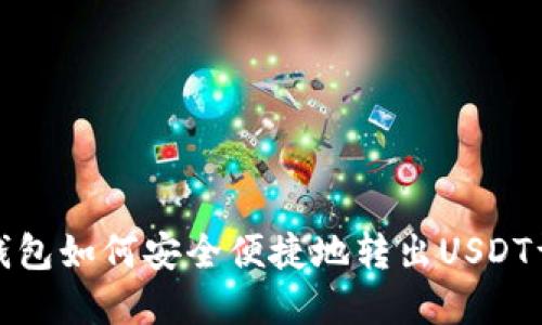TP钱包如何安全便捷地转出USDT详解