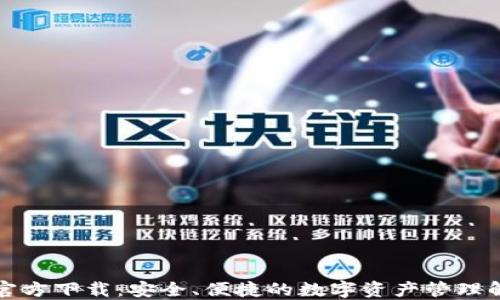 
TP钱包官方下载：安全、便捷的数字资产管理解决方案