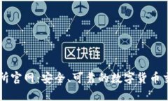 TP交易所官网：安全、可靠
