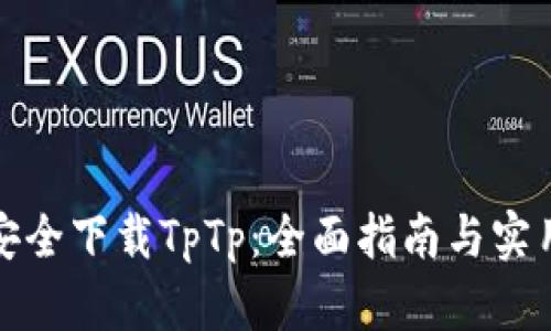 如何安全下载TpTp：全面指南与实用技巧