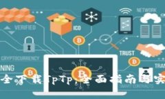如何安全下载TpTp：全面指