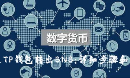 如何通过TP钱包转出BNB：详细步骤和注意事项