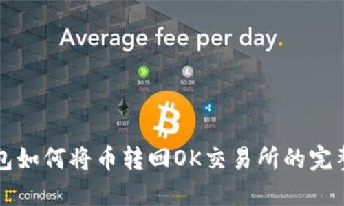 TP钱包如何将币转回OK交易所的完整指南