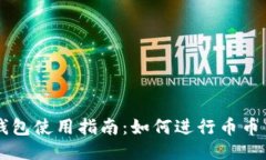 TP钱包使用指南：如何进行