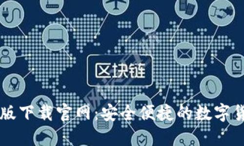 TP钱包最新版下载官网：安全便捷的数字货币管理平台