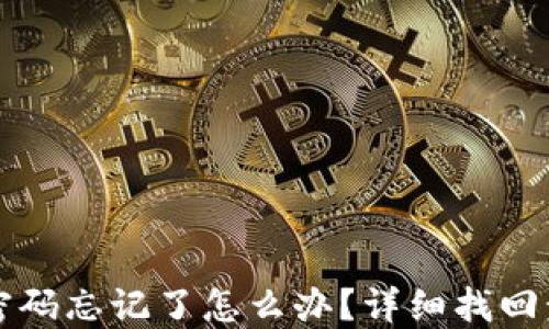 
TP钱包密码忘记了怎么办？详细找回步骤指南