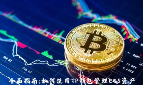 
全面指南：如何使用TP钱包管理EOS资产