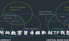 如何将交易所的数字货币