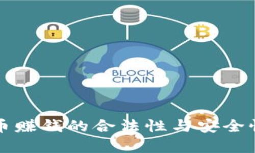 TP卖币赚钱的合法性与安全性分析