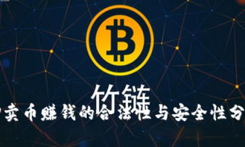 TP卖币赚钱的合法性与安全性分析