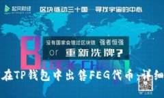 如何在TP钱包中出售FEG代币