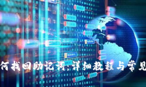 tp钱包如何找回助记词：详细教程与常见问题解答