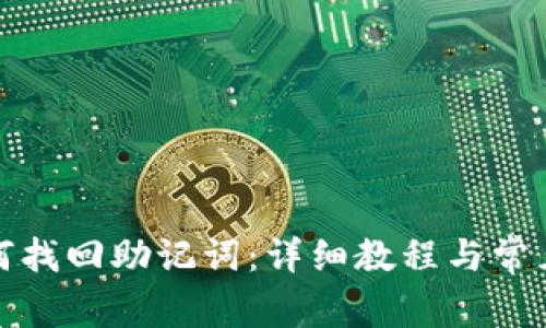 tp钱包如何找回助记词：详细教程与常见问题解答