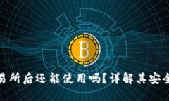 TP钱包转到交易所后还能使
