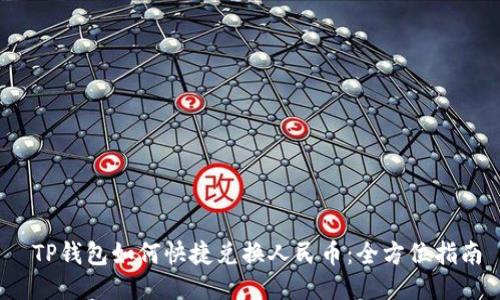  TP钱包如何快捷兑换人民币：全方位指南