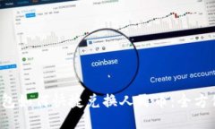 TP钱包如何快捷兑换人民