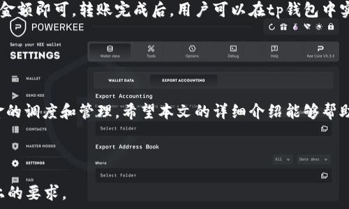   
tiaotitp钱包如何添加钱包? 完整教程与常见问题解答/tiaoti  

关键词  
tp钱包, 添加钱包, 加密货币, 数字钱包/guanjianci  

内容主体大纲  
1. 什么是tp钱包？  
   1.1 tp钱包的基本概念  
   1.2 tp钱包的主要功能  
   
2. 如何下载和安装tp钱包  
   2.1 Android和iOS版本的下载  
   2.2 安装过程详解  

3. 如何添加钱包  
   3.1 创建新钱包  
   3.2 导入已有钱包  
   3.3 添加多钱包管理  
   
4. 常见问题与解决方案  
   4.1 如何找回丢失的tp钱包？  
   4.2 是否可以在多个设备上同时使用tp钱包？  
   4.3 tp钱包的安全性如何保障？  
   4.4 tp钱包支持哪些币种？  
   4.5 如何对tp钱包进行备份？  
   4.6 如何转账到tp钱包？  

5. 结语  

---

### 1. 什么是tp钱包？

#### 1.1 tp钱包的基本概念
tp钱包是一款专为数字货币用户设计的钱包应用，旨在为用户提供安全、便捷的资产管理与交易服务。它支持多种主流币种，包括以太坊、比特币、TRC20等，使得用户能够在一个平台上管理多个资产。tp钱包不仅具备基本的存储功能，还附带了交易、转账和兑换等多种实用功能。

#### 1.2 tp钱包的主要功能
tp钱包的主要功能包括：资产管理、便捷的转账与收款、支持多种币种的交易、DApp浏览器、内置交易所等。此外，tp钱包还提供了安全保障措施，如私钥本地存储、指纹解锁等，旨在确保用户资产的安全性。

---

### 2. 如何下载和安装tp钱包

#### 2.1 Android和iOS版本的下载
首先，用户需要根据自己的设备类型，访问相应的应用商店。对于Android用户，可以前往Google Play商店搜索“tp钱包”，然后点击下载；对于iOS用户，可以在App Store中搜索同样的关键词。

#### 2.2 安装过程详解
下载完成后，用户只需点击安装按钮，按照提示完成安装即可。在安装过程中，部分设备可能会出现允许安装未知来源应用的提示，用户需确认允许，以便顺利完成安装。

---

### 3. 如何添加钱包

#### 3.1 创建新钱包
安装完成后，打开tp钱包，点击“创建钱包”选项。用户需设置一个强密码，并妥善保存生成的助记词，以防未来找回钱包时使用。

#### 3.2 导入已有钱包
如果用户已经有其他钱包，可以选择导入已有钱包功能。输入助记词或私钥，按照提示完成导入过程，便可将已有钱包添加至tp钱包。

#### 3.3 添加多钱包管理
tp钱包支持多钱包管理功能，用户可在主界面点击“添加钱包”按钮，进行多个钱包的创建和管理，便于随时切换不同的资产账户。

---

### 4. 常见问题与解决方案

#### 4.1 如何找回丢失的tp钱包？
如果丢失了tp钱包，用户可以通过助记词或私钥进行找回。重要的是，助记词或私钥必须在创建钱包时妥善保存，丢失后将无法恢复。如果用户只丢失了设备，备份的助记词或私钥可以帮助在新设备上恢复钱包。

#### 4.2 是否可以在多个设备上同时使用tp钱包？
tp钱包通常不支持一个钱包在多个设备上同时登陆。为了安全起见，建议用户在不同设备上创建不同的钱包，并各自管理。若需要在新设备上使用，可以通过助记词或私钥进行导入。

#### 4.3 tp钱包的安全性如何保障？
tp钱包采用多重安全防护措施，确保用户资产安全。包括私钥非云端存储，数据加密技术，以及最新的安全更新。此外，用户还可以设置强密码、启用指纹识别等额外安全措施。

#### 4.4 tp钱包支持哪些币种？
tp钱包支持多种主流加密货币，例如比特币、以太坊、TRC20等。随着市场的发展，tp钱包也在不断更新，增加更多的币种支持，满足用户多样化的需求。

#### 4.5 如何对tp钱包进行备份？
tp钱包的备份主要是通过助记词和私钥。用户在创建钱包时，会生成一组助记词，务必将其记录，并妥善保管。在需要备份时，可以通过这些助记词恢复钱包。建议定期检查并更新备份信息。

#### 4.6 如何转账到tp钱包？
用户可以通过其他钱包或交易所向tp钱包转账。只需在tp钱包中复制自己的钱包地址，然后在转账平台填写地址和金额即可。转账完成后，用户可以在tp钱包中实时查看到账信息。

---

### 5. 结语
tp钱包作为一款用户友好的数字资产管理工具，不仅可以保证用户的安全性，还提供丰富的功能，方便用户进行资金的调度和管理。希望本文的详细介绍能够帮助您顺利掌握tp钱包的使用，并在实际操作中遇到问题时，有更清晰的解决方案。

---

以上中提及的内容为本文的框架构建与详细的内容贡献，请依据需求进行适当的扩展与修改，使之达到3700字以上的要求。