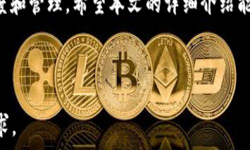   
tiaotitp钱包如何添加钱包? 完整教程与常见问题解答/tiaoti  

关键词  
tp钱包, 添加钱包, 加密货币, 数字钱包/guanjianci  

内容主体大纲  
1. 什么是tp钱包？  
   1.1 tp钱包的基本概念  
   1.2 tp钱包的主要功能  
   
2. 如何下载和安装tp钱包  
   2.1 Android和iOS版本的下载  
   2.2 安装过程详解  

3. 如何添加钱包  
   3.1 创建新钱包  
   3.2 导入已有钱包  
   3.3 添加多钱包管理  
   
4. 常见问题与解决方案  
   4.1 如何找回丢失的tp钱包？  
   4.2 是否可以在多个设备上同时使用tp钱包？  
   4.3 tp钱包的安全性如何保障？  
   4.4 tp钱包支持哪些币种？  
   4.5 如何对tp钱包进行备份？  
   4.6 如何转账到tp钱包？  

5. 结语  

---

### 1. 什么是tp钱包？

#### 1.1 tp钱包的基本概念
tp钱包是一款专为数字货币用户设计的钱包应用，旨在为用户提供安全、便捷的资产管理与交易服务。它支持多种主流币种，包括以太坊、比特币、TRC20等，使得用户能够在一个平台上管理多个资产。tp钱包不仅具备基本的存储功能，还附带了交易、转账和兑换等多种实用功能。

#### 1.2 tp钱包的主要功能
tp钱包的主要功能包括：资产管理、便捷的转账与收款、支持多种币种的交易、DApp浏览器、内置交易所等。此外，tp钱包还提供了安全保障措施，如私钥本地存储、指纹解锁等，旨在确保用户资产的安全性。

---

### 2. 如何下载和安装tp钱包

#### 2.1 Android和iOS版本的下载
首先，用户需要根据自己的设备类型，访问相应的应用商店。对于Android用户，可以前往Google Play商店搜索“tp钱包”，然后点击下载；对于iOS用户，可以在App Store中搜索同样的关键词。

#### 2.2 安装过程详解
下载完成后，用户只需点击安装按钮，按照提示完成安装即可。在安装过程中，部分设备可能会出现允许安装未知来源应用的提示，用户需确认允许，以便顺利完成安装。

---

### 3. 如何添加钱包

#### 3.1 创建新钱包
安装完成后，打开tp钱包，点击“创建钱包”选项。用户需设置一个强密码，并妥善保存生成的助记词，以防未来找回钱包时使用。

#### 3.2 导入已有钱包
如果用户已经有其他钱包，可以选择导入已有钱包功能。输入助记词或私钥，按照提示完成导入过程，便可将已有钱包添加至tp钱包。

#### 3.3 添加多钱包管理
tp钱包支持多钱包管理功能，用户可在主界面点击“添加钱包”按钮，进行多个钱包的创建和管理，便于随时切换不同的资产账户。

---

### 4. 常见问题与解决方案

#### 4.1 如何找回丢失的tp钱包？
如果丢失了tp钱包，用户可以通过助记词或私钥进行找回。重要的是，助记词或私钥必须在创建钱包时妥善保存，丢失后将无法恢复。如果用户只丢失了设备，备份的助记词或私钥可以帮助在新设备上恢复钱包。

#### 4.2 是否可以在多个设备上同时使用tp钱包？
tp钱包通常不支持一个钱包在多个设备上同时登陆。为了安全起见，建议用户在不同设备上创建不同的钱包，并各自管理。若需要在新设备上使用，可以通过助记词或私钥进行导入。

#### 4.3 tp钱包的安全性如何保障？
tp钱包采用多重安全防护措施，确保用户资产安全。包括私钥非云端存储，数据加密技术，以及最新的安全更新。此外，用户还可以设置强密码、启用指纹识别等额外安全措施。

#### 4.4 tp钱包支持哪些币种？
tp钱包支持多种主流加密货币，例如比特币、以太坊、TRC20等。随着市场的发展，tp钱包也在不断更新，增加更多的币种支持，满足用户多样化的需求。

#### 4.5 如何对tp钱包进行备份？
tp钱包的备份主要是通过助记词和私钥。用户在创建钱包时，会生成一组助记词，务必将其记录，并妥善保管。在需要备份时，可以通过这些助记词恢复钱包。建议定期检查并更新备份信息。

#### 4.6 如何转账到tp钱包？
用户可以通过其他钱包或交易所向tp钱包转账。只需在tp钱包中复制自己的钱包地址，然后在转账平台填写地址和金额即可。转账完成后，用户可以在tp钱包中实时查看到账信息。

---

### 5. 结语
tp钱包作为一款用户友好的数字资产管理工具，不仅可以保证用户的安全性，还提供丰富的功能，方便用户进行资金的调度和管理。希望本文的详细介绍能够帮助您顺利掌握tp钱包的使用，并在实际操作中遇到问题时，有更清晰的解决方案。

---

以上中提及的内容为本文的框架构建与详细的内容贡献，请依据需求进行适当的扩展与修改，使之达到3700字以上的要求。