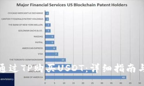 如何通过TP购买USDT：详细指南与技巧