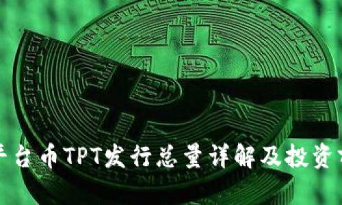 TP钱包平台币TPT发行总量详解及投资前景分析