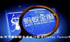 如何下载和安装正版TP软件