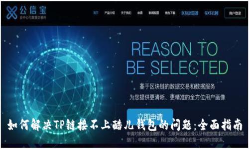 如何解决TP链接不上酷儿钱包的问题：全面指南