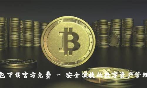 TP钱包下载官方免费 - 安全便捷的数字资产管理工具