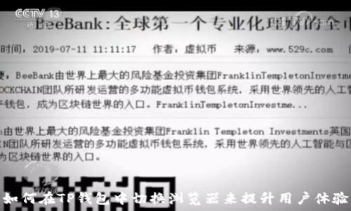   
如何在TP钱包中切换浏览器来提升用户体验