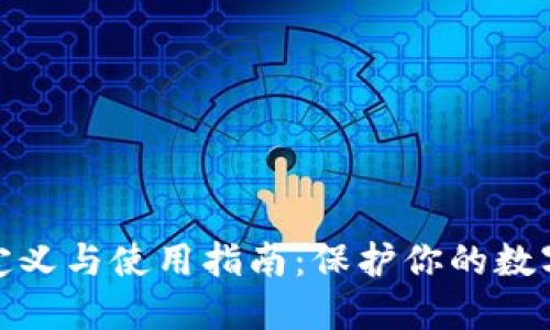 冷钱包的定义与使用指南：保护你的数字资产安全