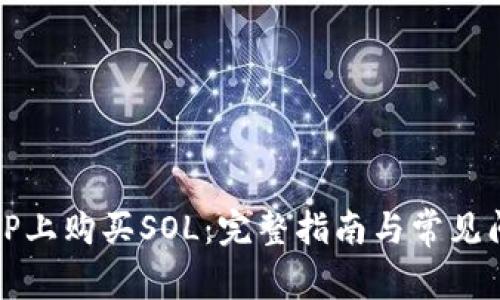 如何在TP上购买SOL：完整指南与常见问题解答