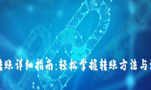 TP钱包转账详细指南：轻松掌握转账方法与注意事项