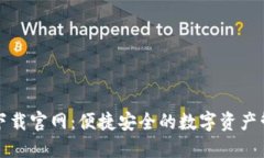 TP钱包下载官网：便捷安全
