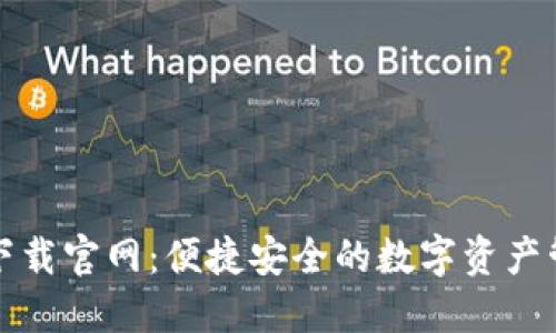 TP钱包下载官网：便捷安全的数字资产管理工具