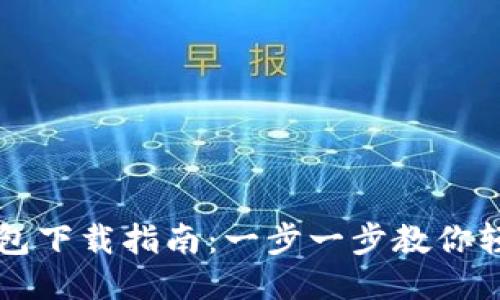 华为钱包下载指南：一步一步教你轻松安装