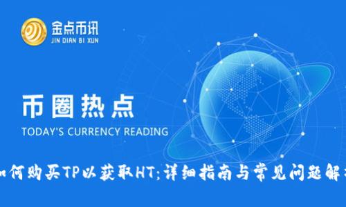 如何购买TP以获取HT：详细指南与常见问题解析