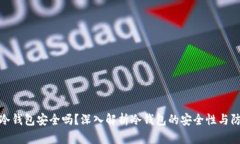 TP钱包冷钱包安全吗？深入