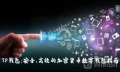 TP钱包：安全、高效的加密