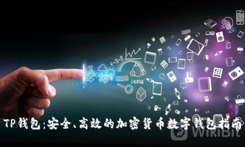 TP钱包：安全、高效的加密货币数字钱包指南