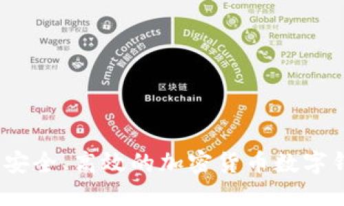 TP钱包：安全、高效的加密货币数字钱包指南