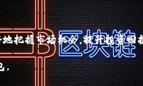   TP钱包最新版使用教程：详细步骤与技巧分享 / 

 guanjianci TP钱包, 钱包教程, 数字资产, 区块链 /guanjianci 

# 主体大纲

1. **TP钱包简介**
   - TP钱包的定义与功能
   - TP钱包的优势与特点
   - 如何获取TP钱包

2. **TP钱包的安装与设置**
   - 安装TP钱包的步骤
   - 创建钱包和备份助记词
   - 账户的安全设置

3. **如何使用TP钱包进行交易**
   - 发送和接收数字货币
   - 查看交易记录与余额
   - 常见的交易问题与解决方案

4. **TP钱包的安全性**
   - 钱包安全的重要性
   - TP钱包的安全设计
   - 用户应该注意的安全防范措施

5. **TP钱包的进阶功能**
   - 如何使用TP钱包进行DeFi操作
   - 利用TP钱包参与NFT市场
   - TP钱包与其他区块链资产的兼容性

6. **TP钱包的常见问题解答**
   - TP钱包支持哪些资产？
   - 如果丢失助记词该怎么办？
   - 如何联系客服获得帮助？
   - TP钱包的手续费情况如何？
   - 是否建议将全部资产放在TP钱包？

7. **结语**
   - TP钱包的未来展望
   - 数字资产管理的建议
   - 如何保持对新技术的敏感

# 内容

## 1. TP钱包简介

### TP钱包的定义与功能

TP钱包是一款针对数字资产管理而设计的手机应用。作为一款钱包，TP钱包不仅能安全地存储用户的数字货币，还提供了方便快捷的交易功能，使用户能够自由地发送和接收各种加密资产。此外，TP钱包还支持多种区块链网络，满足用户的多样化需求。

### TP钱包的优势与特点

TP钱包的优势主要体现在其便捷性、安全性和多功能性三个方面。首先，用户可以通过简单的下载和注册过程，快速完成钱包的创建。其次，TP钱包采用了多重加密技术，确保用户的资产安全。此外，TP钱包内置了多种功能，如DeFi交易、NFT市场以及去中心化交易所的接入，为用户提供了丰富的使用体验。

### 如何获取TP钱包

用户可以通过各大应用商店，如Apple Store或Google Play Store下载TP钱包。在下载完成后，按提示完成安装，然后打开应用，按照指引设置钱包账户即可。

## 2. TP钱包的安装与设置

### 安装TP钱包的步骤

首先，打开你的手机应用商店，搜索“TP钱包”，找到官方版本并点击下载。安装完成后，打开应用，欢迎界面会指导你进行初步设置，包括选择语言、同意用户协议等。

### 创建钱包和备份助记词

在创建钱包时，系统会自动生成一组助记词。这个助记词是你恢复钱包的唯一凭证，务必要妥善保存。TP钱包会提示你将助记词备份到安全的地方，以防万一。完成备份后，需要确认助记词以确保你正确记录。

### 账户的安全设置

为了增强账户的安全性，TP钱包还提供了多种安全设置选项，包括PIN码保护、指纹识别等。用户可以根据个人喜好选择适合自己的安全措施，确保资产不被非法访问。

## 3. 如何使用TP钱包进行交易

### 发送和接收数字货币

在TP钱包中发送和接收数字货币非常简单。用户只需选择对应的数字货币，输入对方的钱包地址和金额，确认交易即可。接收钱币时，只需提供自己的钱包地址给对方即可；另外，TP钱包还提供了二维码扫描功能，使交易更加便捷。

### 查看交易记录与余额

TP钱包主页会清晰显示用户的余额和最近的交易记录。用户可以一目了然地了解资产动态。此外，点击交易记录中的具体项目，可以查看该笔交易的详细信息，包括时间、金额及交易状态等。

### 常见的交易问题与解决方案

在交易过程中，用户可能会遇到一些常见问题，如交易失败、手续费过高等。针对每一种问题，TP钱包都有相应的解决方案。例如，对于交易失败，用户可以检查网络状况或确认地址的正确性；关于手续费问题，用户可根据不同的网络选择适合的手续费设置。

## 4. TP钱包的安全性

### 钱包安全的重要性

随着数字货币市场的迅猛发展，钱包的安全性显得越来越重要。黑客攻击、钓鱼网站等安全威胁层出不穷，用户一旦失去对钱包的控制，可能面临巨额的财产损失。因此，选择一个安全性高的钱包是每位投资者的首要任务。

### TP钱包的安全设计

TP钱包在安全设计上采取了多种措施，包括多重身份认证、冷存储资产及实时监控功能。系统会及时通知用户任何可疑的登录行为，确保用户能够第一时间做出反应。

### 用户应该注意的安全防范措施

尽管TP钱包提供了高水平的安全保障，用户仍然需保持警惕。尽量避免在公共网络下使用钱包，定期更新密码和安全设置，使用不同的密码来保护个人信息，定期检查账户活动，都是非常有效的防范措施。

## 5. TP钱包的进阶功能

### 如何使用TP钱包进行DeFi操作

TP钱包不仅局限于普通数字货币交易；它还支持去中心化金融（DeFi）操作。用户可以通过TP钱包直接参与借贷、流动性挖矿等活动。操作步骤也非常简单，用户只需在应用内选择相应功能并按照提示进行操作即可。

### 利用TP钱包参与NFT市场

NFT（非同质化代币）市场近年来迅速崛起，TP钱包也相应地提供了支持。用户可以通过TP钱包创建、购买和交易NFT资产，享受独特的数字艺术体验。操作流程与普通交易类似，只需关注每一步的提示即可。

### TP钱包与其他区块链资产的兼容性

TP钱包支持多种主流区块链资产，包括以太坊、比特币、波卡等。这样用户可以在一个平台上管理多种资产，方便管理和交易。同时，TP钱包还时常更新升级，以确保兼容性持续提升。

## 6. TP钱包的常见问题解答

### TP钱包支持哪些资产？

TP钱包目前支持多种主流数字资产，包括比特币（BTC）、以太坊（ETH）、币安币（BNB）、以及多种ERC-20代币。用户可以在应用内查看支持的资产列表，确保自己使用的资产在支持范围内。

### 如果丢失助记词该怎么办？

助记词是用户钱包的唯一恢复凭证，丢失后无法再访问钱包。因此，在生成助记词后，必须妥善保管。如果丢失，建议立刻联系TP钱包的客服了解是否有其他恢复方案，但通常情况下，如果助记词丢失，相关资产可能无法恢复。

### 如何联系客服获得帮助？

用户在使用TP钱包过程中如遇到问题，可以通过应用内的客服功能联系客服。TP钱包通常提供在线客服支持，用户也可以浏览帮助中心寻找解决方案。

### TP钱包的手续费情况如何？

TP钱包的手续费根据不同的区块链网络有所不同。用户可以在进行交易之前查看相关的手续费信息，并根据需要调整手续费设置。建议选择适合的手续费，以确保交易顺利完成。

### 是否建议将全部资产放在TP钱包？

尽管TP钱包提供了良好的安全性，但为了资产安全，建议用户将资产分散存放。可以将长期持有的资产存放在冷钱包，日常交易需求的资金储存在TP钱包，以降低风险。

## 7. 结语

### TP钱包的未来展望

随着区块链技术的不断发展，TP钱包的功能和生态将会更加丰富。未来的TP钱包将不断引入新的技术与服务，以满足用户的多样化需求。

### 数字资产管理的建议

在管理数字资产的过程中，用户应注意分散风险，定期进行资产审查，及时调整持仓策略。此外，保持对新兴技术的敏感，积极参与交易和学习将助于提升用户的投资能力。

### 如何保持对新技术的敏感

建议用户积极关注区块链和数字货币相关的新闻、论坛和社交平台，和其他投资者交流经验，不断学习新的技术和趋势。这将有助于更好地把握市场机会，提升投资回报率。

这个内容大纲和案例展现了如何围绕TP钱包的各个方面进行深入探讨，同时也为用户解答了常见问题，使其能够全面了解和使用TP钱包。