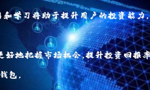   TP钱包最新版使用教程：详细步骤与技巧分享 / 

 guanjianci TP钱包, 钱包教程, 数字资产, 区块链 /guanjianci 

# 主体大纲

1. **TP钱包简介**
   - TP钱包的定义与功能
   - TP钱包的优势与特点
   - 如何获取TP钱包

2. **TP钱包的安装与设置**
   - 安装TP钱包的步骤
   - 创建钱包和备份助记词
   - 账户的安全设置

3. **如何使用TP钱包进行交易**
   - 发送和接收数字货币
   - 查看交易记录与余额
   - 常见的交易问题与解决方案

4. **TP钱包的安全性**
   - 钱包安全的重要性
   - TP钱包的安全设计
   - 用户应该注意的安全防范措施

5. **TP钱包的进阶功能**
   - 如何使用TP钱包进行DeFi操作
   - 利用TP钱包参与NFT市场
   - TP钱包与其他区块链资产的兼容性

6. **TP钱包的常见问题解答**
   - TP钱包支持哪些资产？
   - 如果丢失助记词该怎么办？
   - 如何联系客服获得帮助？
   - TP钱包的手续费情况如何？
   - 是否建议将全部资产放在TP钱包？

7. **结语**
   - TP钱包的未来展望
   - 数字资产管理的建议
   - 如何保持对新技术的敏感

# 内容

## 1. TP钱包简介

### TP钱包的定义与功能

TP钱包是一款针对数字资产管理而设计的手机应用。作为一款钱包，TP钱包不仅能安全地存储用户的数字货币，还提供了方便快捷的交易功能，使用户能够自由地发送和接收各种加密资产。此外，TP钱包还支持多种区块链网络，满足用户的多样化需求。

### TP钱包的优势与特点

TP钱包的优势主要体现在其便捷性、安全性和多功能性三个方面。首先，用户可以通过简单的下载和注册过程，快速完成钱包的创建。其次，TP钱包采用了多重加密技术，确保用户的资产安全。此外，TP钱包内置了多种功能，如DeFi交易、NFT市场以及去中心化交易所的接入，为用户提供了丰富的使用体验。

### 如何获取TP钱包

用户可以通过各大应用商店，如Apple Store或Google Play Store下载TP钱包。在下载完成后，按提示完成安装，然后打开应用，按照指引设置钱包账户即可。

## 2. TP钱包的安装与设置

### 安装TP钱包的步骤

首先，打开你的手机应用商店，搜索“TP钱包”，找到官方版本并点击下载。安装完成后，打开应用，欢迎界面会指导你进行初步设置，包括选择语言、同意用户协议等。

### 创建钱包和备份助记词

在创建钱包时，系统会自动生成一组助记词。这个助记词是你恢复钱包的唯一凭证，务必要妥善保存。TP钱包会提示你将助记词备份到安全的地方，以防万一。完成备份后，需要确认助记词以确保你正确记录。

### 账户的安全设置

为了增强账户的安全性，TP钱包还提供了多种安全设置选项，包括PIN码保护、指纹识别等。用户可以根据个人喜好选择适合自己的安全措施，确保资产不被非法访问。

## 3. 如何使用TP钱包进行交易

### 发送和接收数字货币

在TP钱包中发送和接收数字货币非常简单。用户只需选择对应的数字货币，输入对方的钱包地址和金额，确认交易即可。接收钱币时，只需提供自己的钱包地址给对方即可；另外，TP钱包还提供了二维码扫描功能，使交易更加便捷。

### 查看交易记录与余额

TP钱包主页会清晰显示用户的余额和最近的交易记录。用户可以一目了然地了解资产动态。此外，点击交易记录中的具体项目，可以查看该笔交易的详细信息，包括时间、金额及交易状态等。

### 常见的交易问题与解决方案

在交易过程中，用户可能会遇到一些常见问题，如交易失败、手续费过高等。针对每一种问题，TP钱包都有相应的解决方案。例如，对于交易失败，用户可以检查网络状况或确认地址的正确性；关于手续费问题，用户可根据不同的网络选择适合的手续费设置。

## 4. TP钱包的安全性

### 钱包安全的重要性

随着数字货币市场的迅猛发展，钱包的安全性显得越来越重要。黑客攻击、钓鱼网站等安全威胁层出不穷，用户一旦失去对钱包的控制，可能面临巨额的财产损失。因此，选择一个安全性高的钱包是每位投资者的首要任务。

### TP钱包的安全设计

TP钱包在安全设计上采取了多种措施，包括多重身份认证、冷存储资产及实时监控功能。系统会及时通知用户任何可疑的登录行为，确保用户能够第一时间做出反应。

### 用户应该注意的安全防范措施

尽管TP钱包提供了高水平的安全保障，用户仍然需保持警惕。尽量避免在公共网络下使用钱包，定期更新密码和安全设置，使用不同的密码来保护个人信息，定期检查账户活动，都是非常有效的防范措施。

## 5. TP钱包的进阶功能

### 如何使用TP钱包进行DeFi操作

TP钱包不仅局限于普通数字货币交易；它还支持去中心化金融（DeFi）操作。用户可以通过TP钱包直接参与借贷、流动性挖矿等活动。操作步骤也非常简单，用户只需在应用内选择相应功能并按照提示进行操作即可。

### 利用TP钱包参与NFT市场

NFT（非同质化代币）市场近年来迅速崛起，TP钱包也相应地提供了支持。用户可以通过TP钱包创建、购买和交易NFT资产，享受独特的数字艺术体验。操作流程与普通交易类似，只需关注每一步的提示即可。

### TP钱包与其他区块链资产的兼容性

TP钱包支持多种主流区块链资产，包括以太坊、比特币、波卡等。这样用户可以在一个平台上管理多种资产，方便管理和交易。同时，TP钱包还时常更新升级，以确保兼容性持续提升。

## 6. TP钱包的常见问题解答

### TP钱包支持哪些资产？

TP钱包目前支持多种主流数字资产，包括比特币（BTC）、以太坊（ETH）、币安币（BNB）、以及多种ERC-20代币。用户可以在应用内查看支持的资产列表，确保自己使用的资产在支持范围内。

### 如果丢失助记词该怎么办？

助记词是用户钱包的唯一恢复凭证，丢失后无法再访问钱包。因此，在生成助记词后，必须妥善保管。如果丢失，建议立刻联系TP钱包的客服了解是否有其他恢复方案，但通常情况下，如果助记词丢失，相关资产可能无法恢复。

### 如何联系客服获得帮助？

用户在使用TP钱包过程中如遇到问题，可以通过应用内的客服功能联系客服。TP钱包通常提供在线客服支持，用户也可以浏览帮助中心寻找解决方案。

### TP钱包的手续费情况如何？

TP钱包的手续费根据不同的区块链网络有所不同。用户可以在进行交易之前查看相关的手续费信息，并根据需要调整手续费设置。建议选择适合的手续费，以确保交易顺利完成。

### 是否建议将全部资产放在TP钱包？

尽管TP钱包提供了良好的安全性，但为了资产安全，建议用户将资产分散存放。可以将长期持有的资产存放在冷钱包，日常交易需求的资金储存在TP钱包，以降低风险。

## 7. 结语

### TP钱包的未来展望

随着区块链技术的不断发展，TP钱包的功能和生态将会更加丰富。未来的TP钱包将不断引入新的技术与服务，以满足用户的多样化需求。

### 数字资产管理的建议

在管理数字资产的过程中，用户应注意分散风险，定期进行资产审查，及时调整持仓策略。此外，保持对新兴技术的敏感，积极参与交易和学习将助于提升用户的投资能力。

### 如何保持对新技术的敏感

建议用户积极关注区块链和数字货币相关的新闻、论坛和社交平台，和其他投资者交流经验，不断学习新的技术和趋势。这将有助于更好地把握市场机会，提升投资回报率。

这个内容大纲和案例展现了如何围绕TP钱包的各个方面进行深入探讨，同时也为用户解答了常见问题，使其能够全面了解和使用TP钱包。