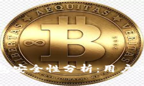 : TP钱包安全性分析：用户必看指南