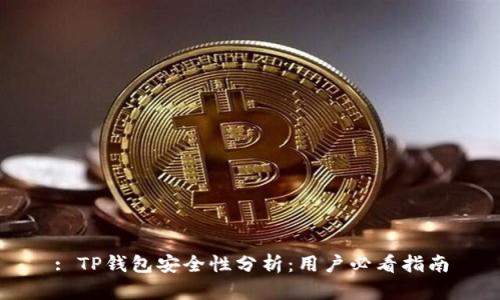 : TP钱包安全性分析：用户必看指南