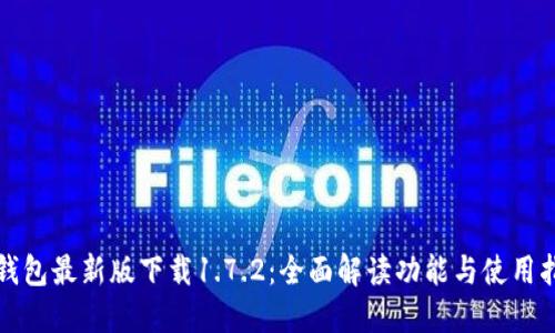TP钱包最新版下载1.7.2：全面解读功能与使用指南